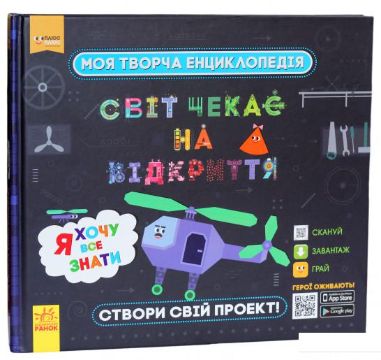 

Моя творча енциклопедія. Світ чекає на відкриття. Я хочу все знати (922975)