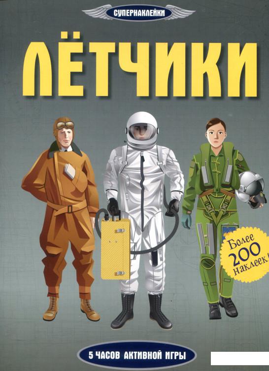 

Летчики. Супернаклейки (819415)