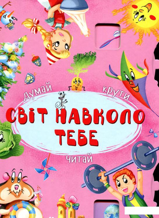 

Світ навколо тебе. Думай, крути, лічи (918821)