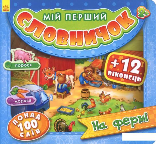 

Мій перший словничок. На фермі (860372)