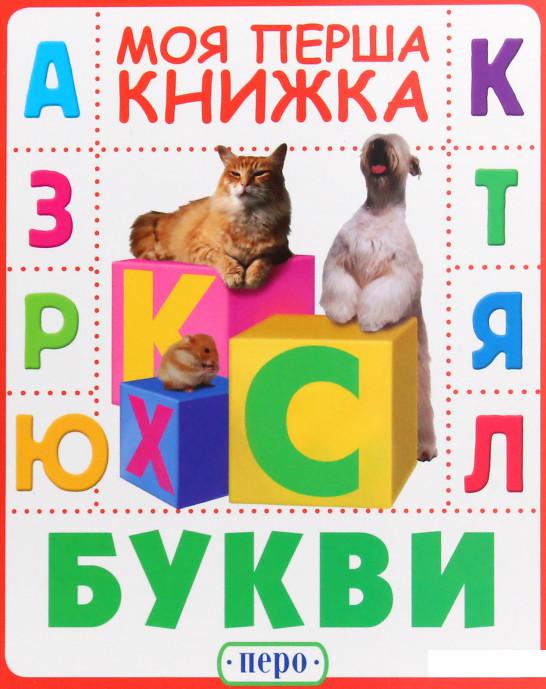 

Букви. Моя перша книжка (939194)