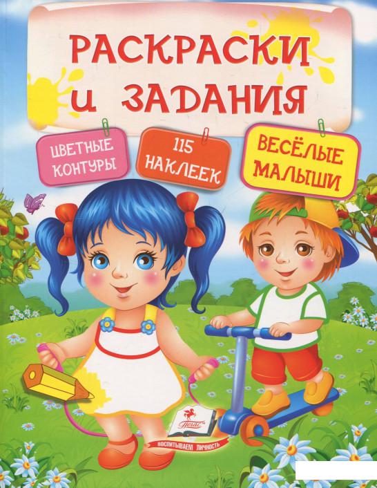 

Веселые малыши. Раскраски и задания (833550)