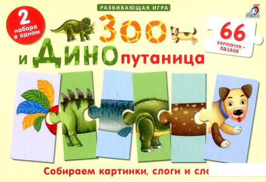 

Зоо и Динопутаница (839114)
