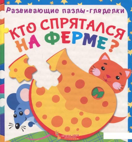 

Развивающие пазлы-гляделки. Кто спрятался на ферме (925889)