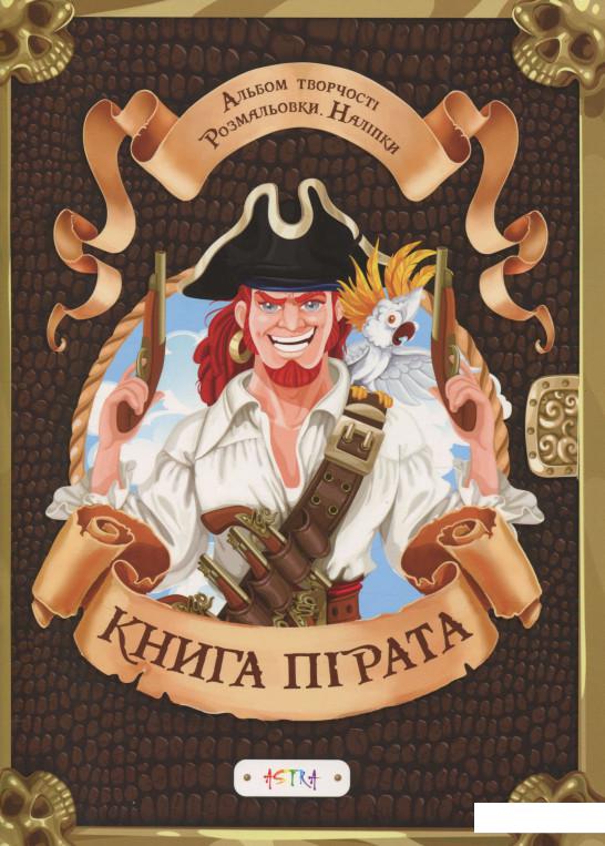 

Альбом «Книга пiрата» (+ наліпки) (693116)
