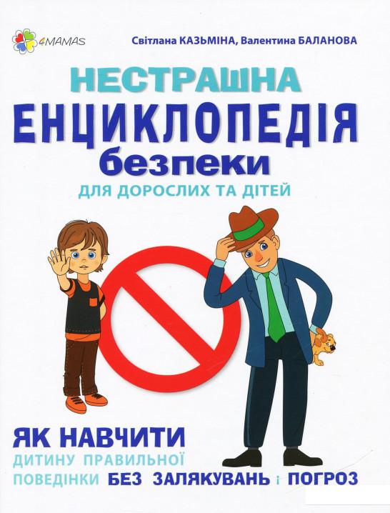 

Нестрашна енциклопедія безпеки для дорослих та дітей (927300)