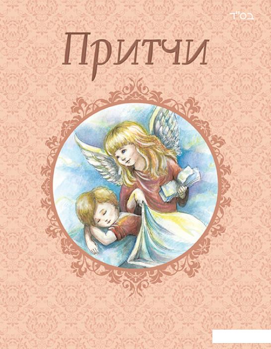 

Притчи. Основы мудрости (460967)