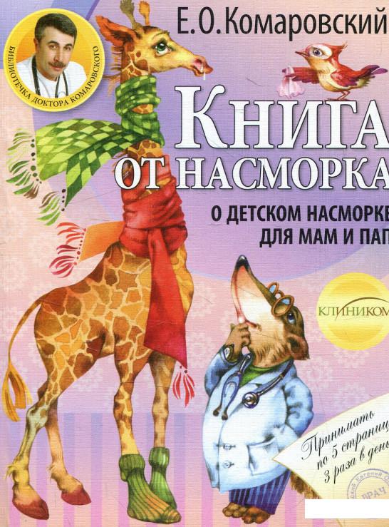 

Книга от насморка. О детском насморке для мам и пап (56402)