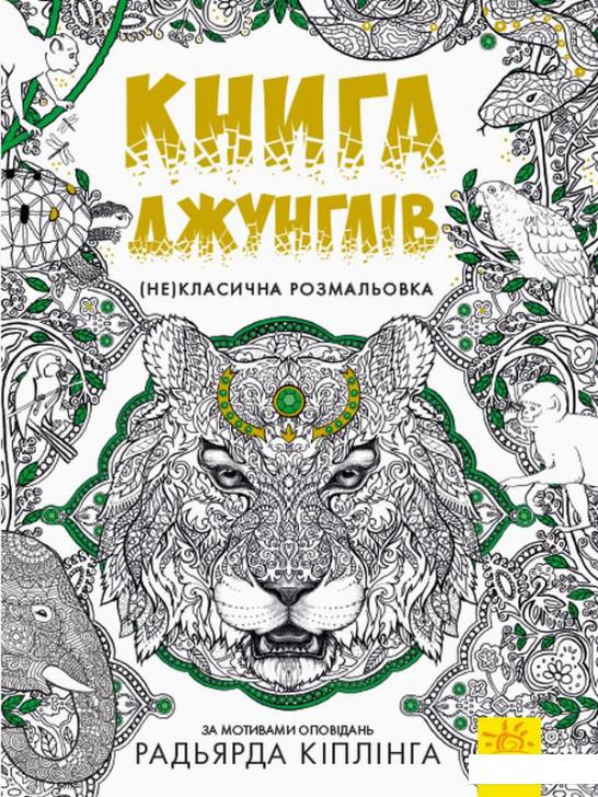 

Книга джунглів (921124)