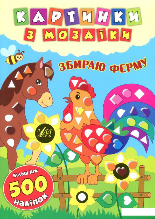 

Картинки з мозаїки. Збираю ферму (884433)