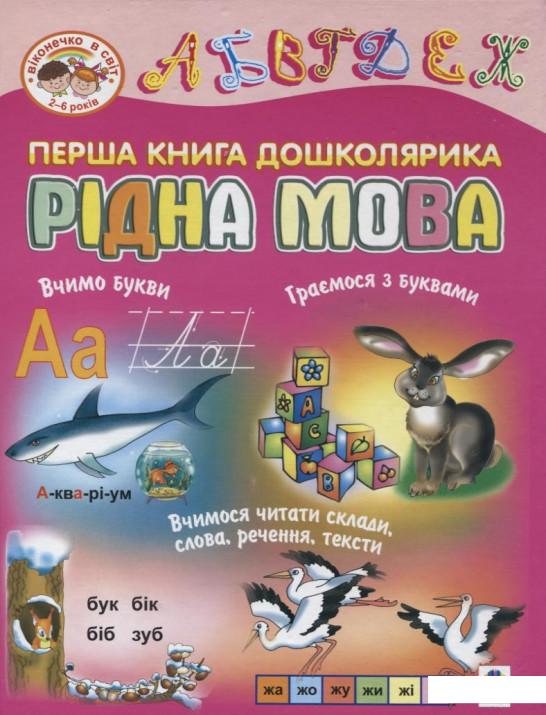 

Перша книга дошколярика. Рідна мова (174741)