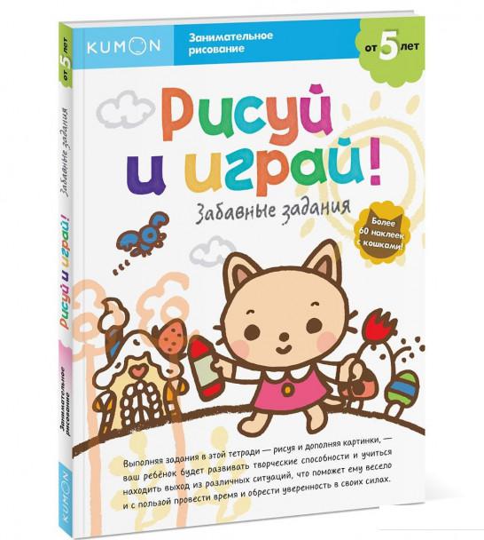 

KUMON. Рисуй и играй! Забавные задания (879043)