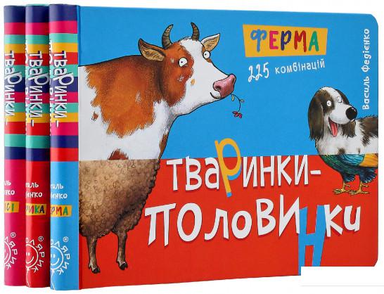 

Тваринки-половинки (комплект із 3 книг) (966021)