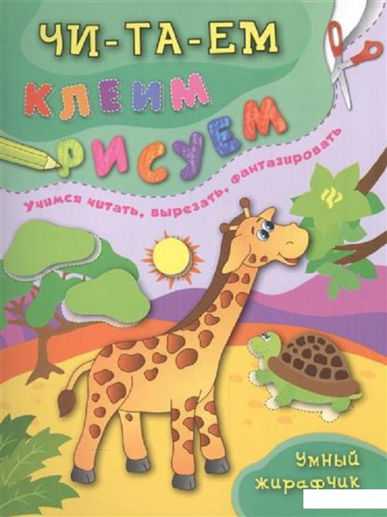 

Умный жирафчик (699825)