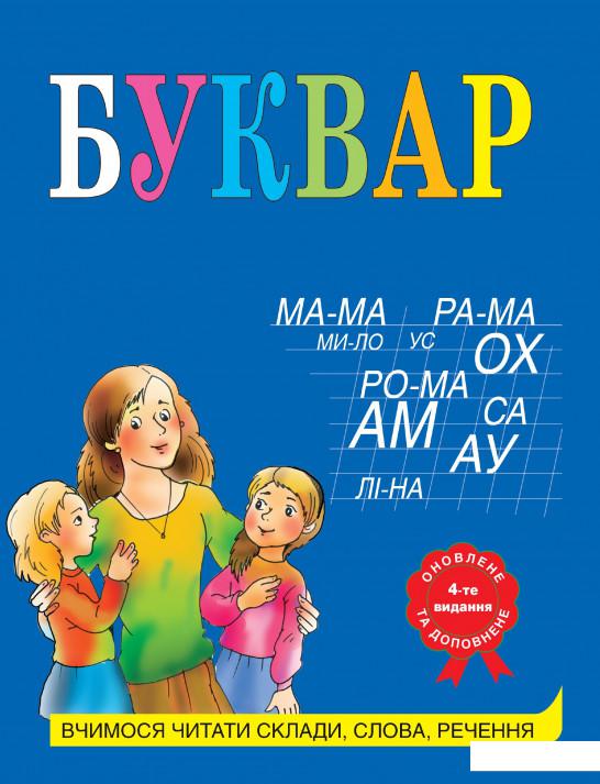 

Буквар. Навчально-методичний посібник (879063)