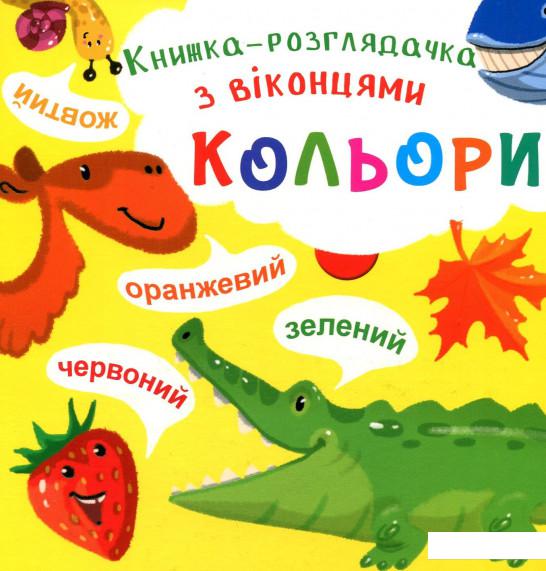 

Книжка-розглядачка з віконцями. Кольори (912964)