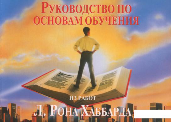 

Руководство по основам обучения (1136599)