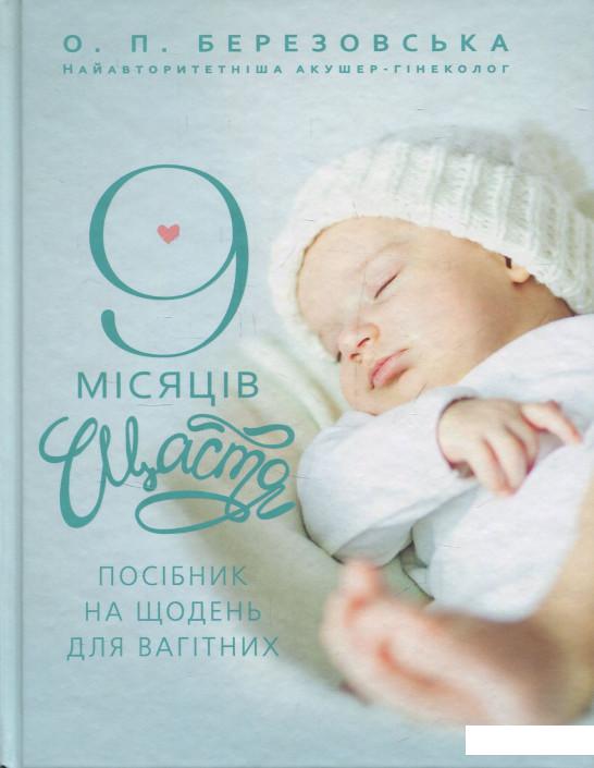 

9 місяців щастя (858541)