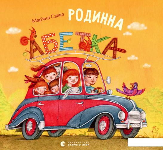 

Родинна абетка (933217)