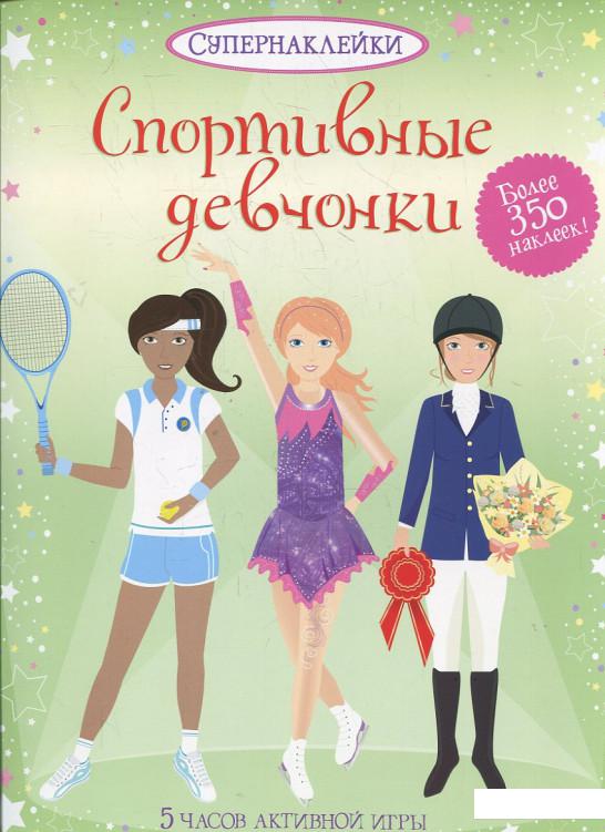 

Спортивные девчонки (373247)
