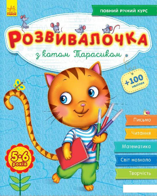 

Розвивалочка з котом Тарасиком. 5-6 років (868260)