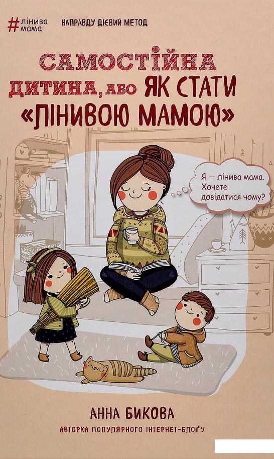 

Самостійна дитина, або Як стати «лінивою мамою» (731400)