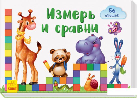 

Окошки для крошки. Измерь и сравни (965448)