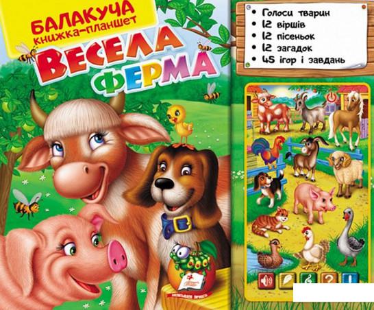 

Балакуча книжка-планшет. Весела Ферма (909437)