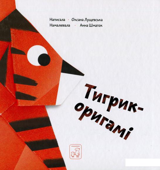 

Тигрик-оригамі (937351)