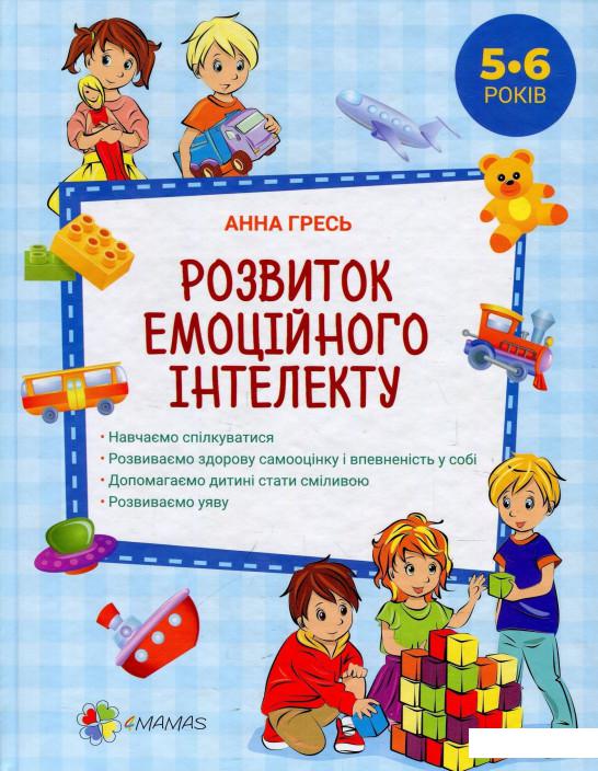 

Розвиток емоційного інтелекту. 5-6 років (884662)