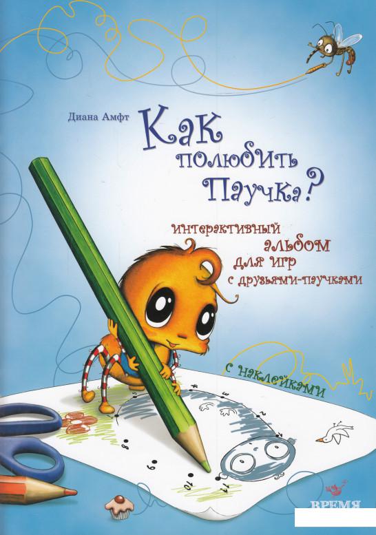 

Как полюбить паучка Интерактивный альбом (474260)