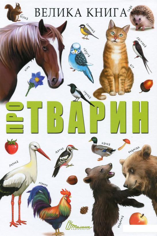 

Велика книга про тварин (983016)