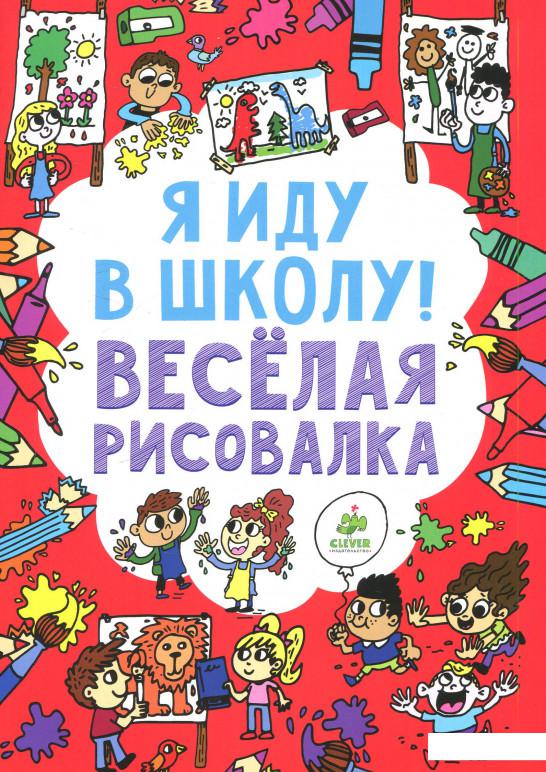 

Я иду в школу! Веселая рисовалка (624022)