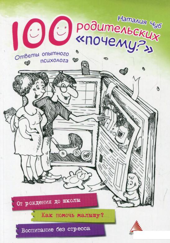 

100 родительских "почему" (569138)