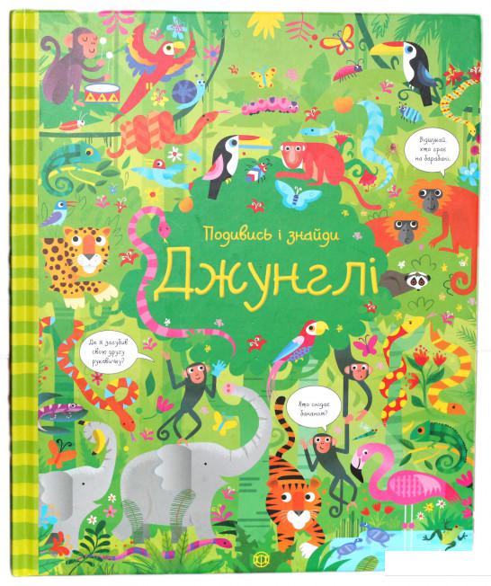 

Подивись і знайди. Джунглі (923337)