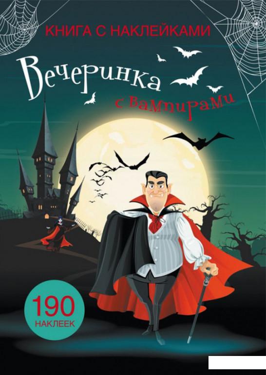 

Книга с наклейками. Вечеринка с вампирами (938883)
