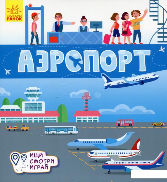 

Аэропорт. Книжки-коврики (983617)