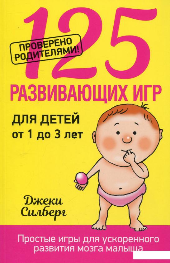 

125 развивающих игр для детей от 1 до 3 лет (728486)