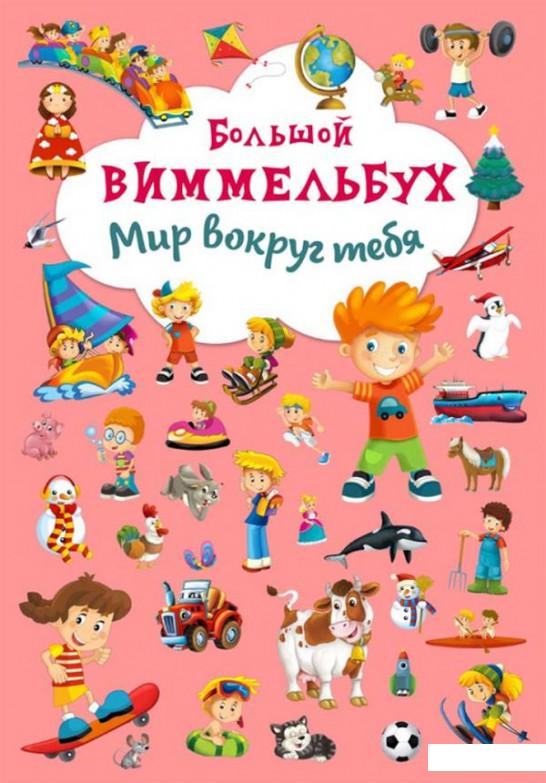 

Большой виммельбух. Мир вокруг тебя (851110)