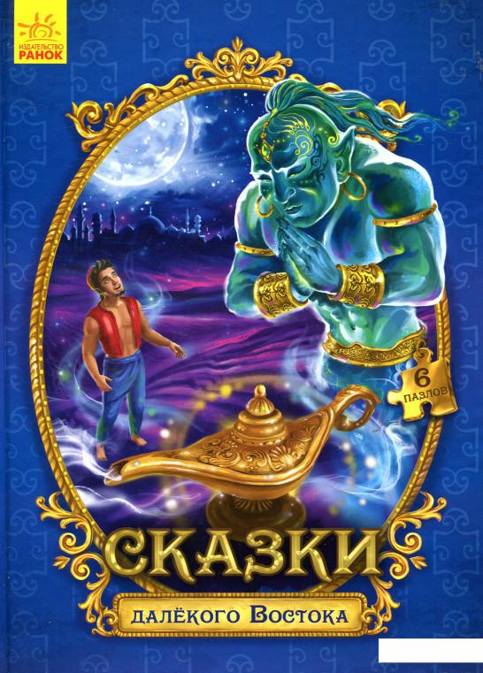 

Сказки далекого Востока (883135)