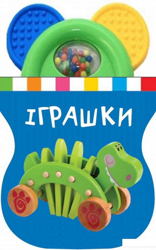 

Іграшки. Книжка-іграшка з брязкальцем (839521)