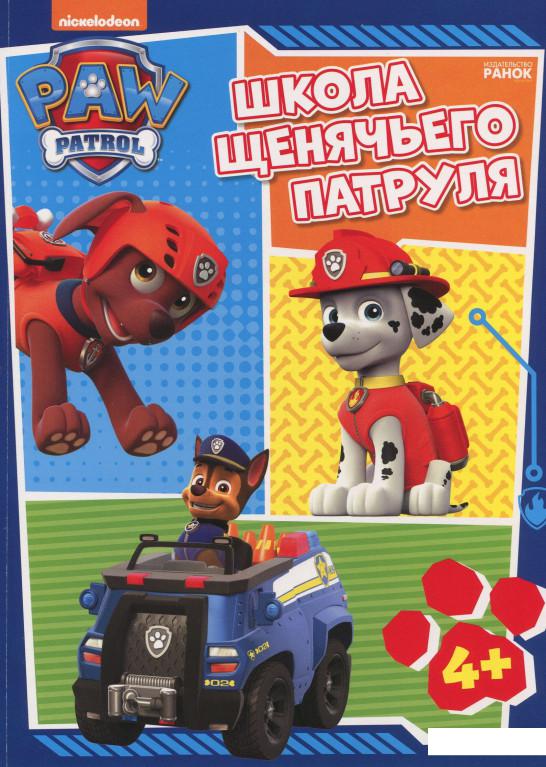 

Школа Щенячьего Патруля. Рабочая тетрадь 4 + (887194)
