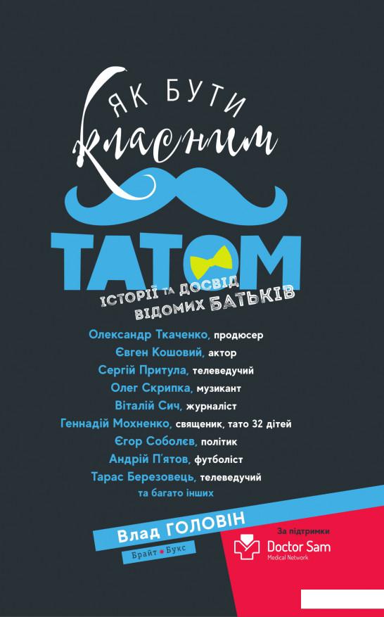 

Як бути класним татом. Історії та досвід відомих батьків (935790)