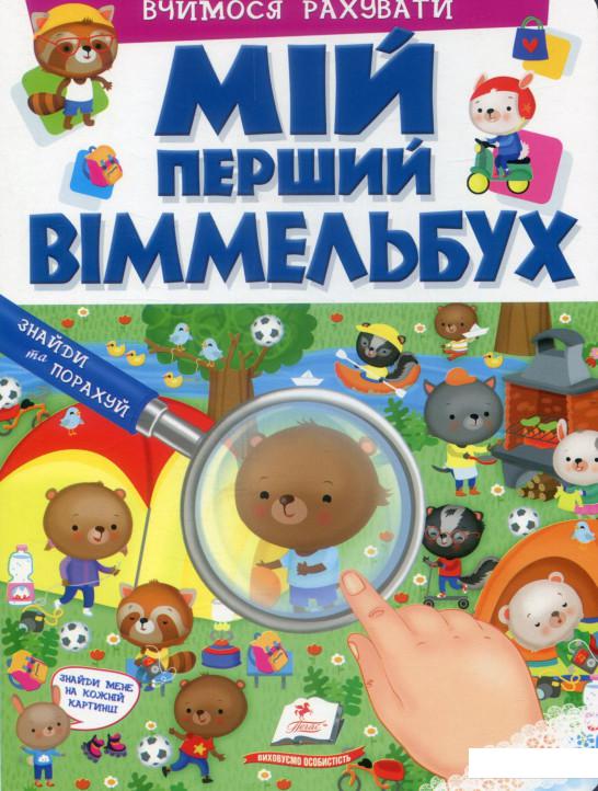 

Мій перший Віммельбух. Вчимося рахувати (896293)