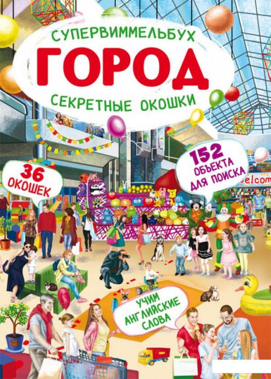 

Книга-картонка. Супервиммельбух. Секретные окошки. Город (1134154)