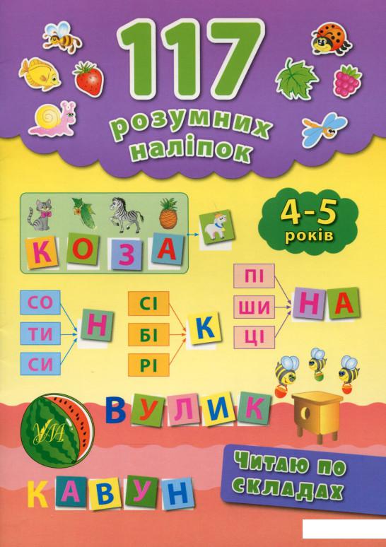 

117 розумних наліпок. Читаю по складах. 4-5 років (628602)