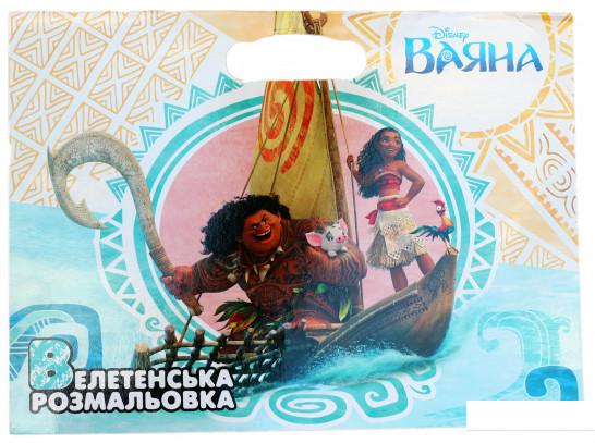 

Ваяна. Велетенська розмальовка (866384)