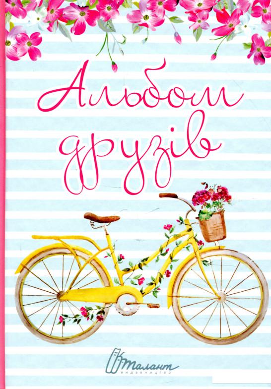 

Альбом друзів (927931)