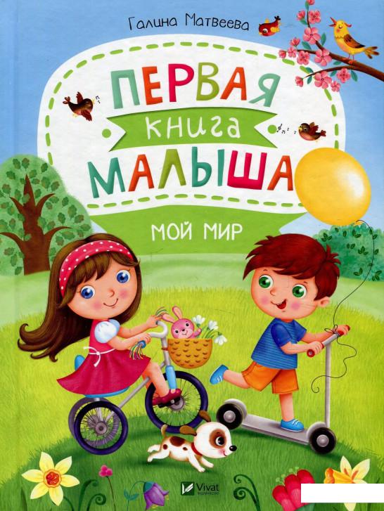

Первая книга малыша. Мой мир (883987)