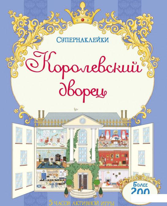 

Королевский дворец (459042)